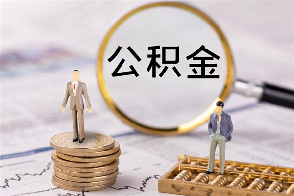 京山个人公积金离职如何取出（住房公积金个人离职怎么提取）