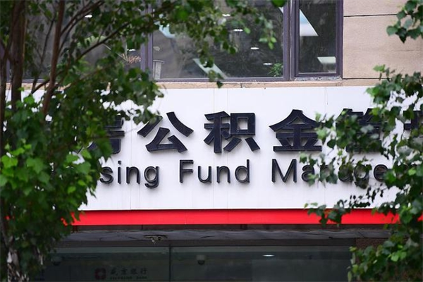 京山住房公积金封存是怎么才能取（公积金封存咋取）