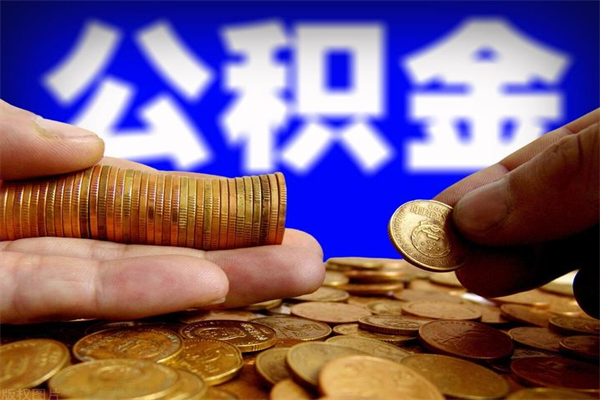 京山公积金封存是什么意思（公积金里面的封存是什么意思）
