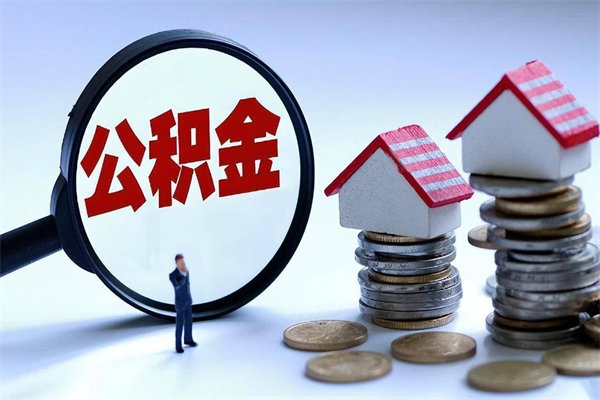 京山公积金想取出来零花（公积金提取零元）
