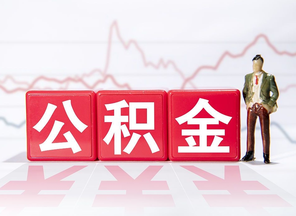 京山第一次提公积金（第一次提取公积金怎么提取出来）