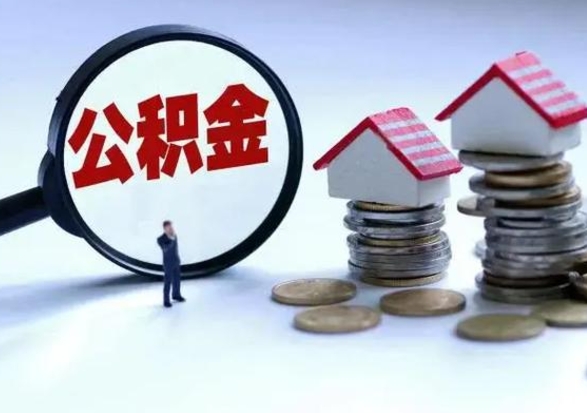 京山离职后公积金怎么取（离职后公积金怎么取出来?）