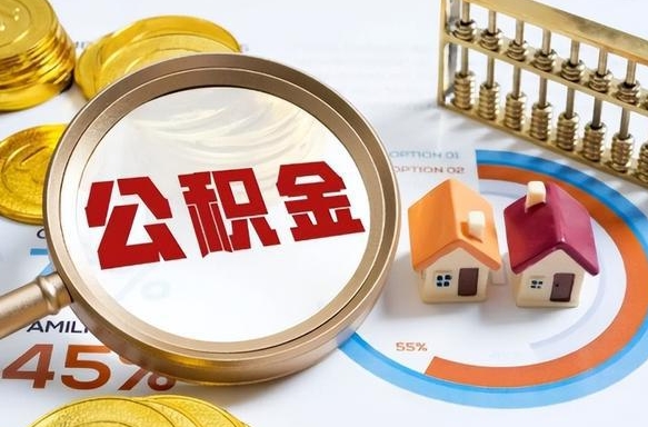 京山公积金多少可以提（住房公积金多少可以提）