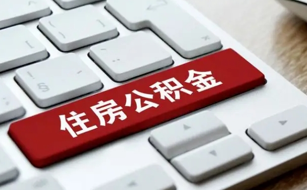 京山公积金代取按月（公积金代取怎么收费）
