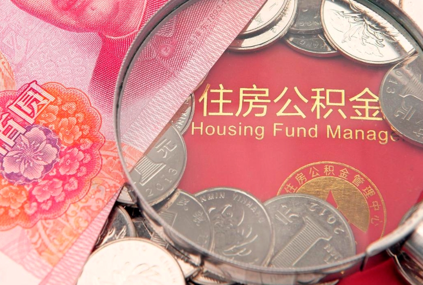 京山个人公积金怎么取出来（如何取个人公积金）
